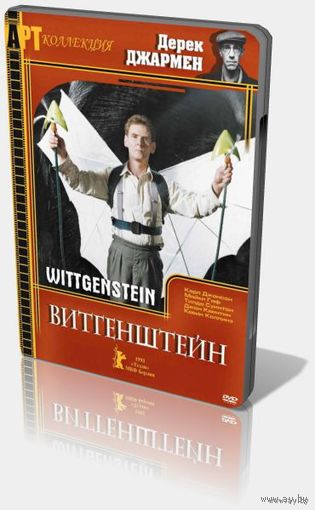 Витгенштейн / Wittgenstein (Дерек Джармен / Derek Jarman) (DVD5)