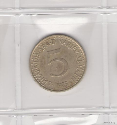 5 динар 1983. Возможен обмен
