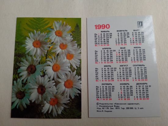 Карманный календарик. Ромашки. 1990 год