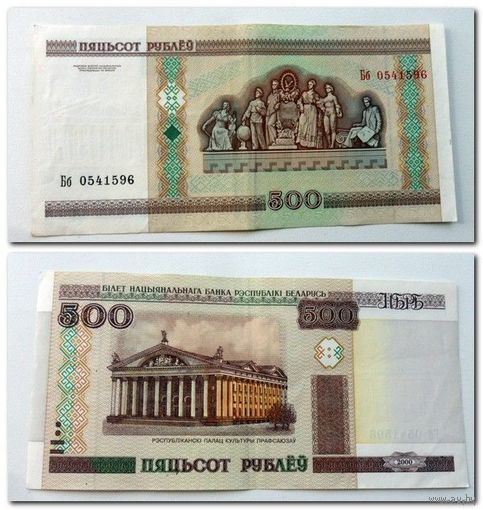 500 рублей РБ 2000 г.в. серия Бб.