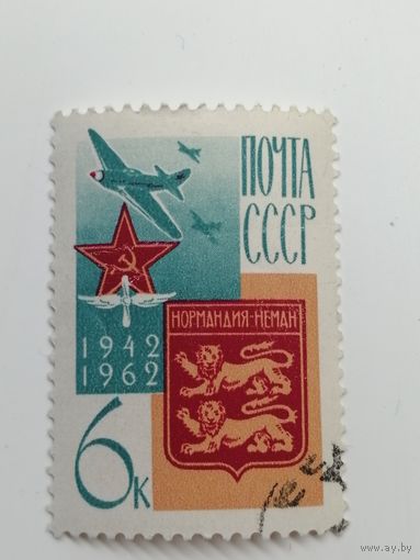 1962 СССР. 20 лет ВВС "Нормандия-Неман". Полная серия