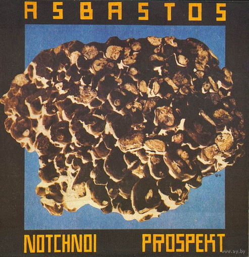 LP Ночной Проспект - Асбастос / Notchnoi Prospekt - Asbastos (1991)  Electronic, Industrial, Avantgarde, Experimental, No Wave, Psychedelic Rock