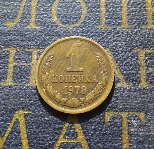 1 копейка 1978 СССР #26