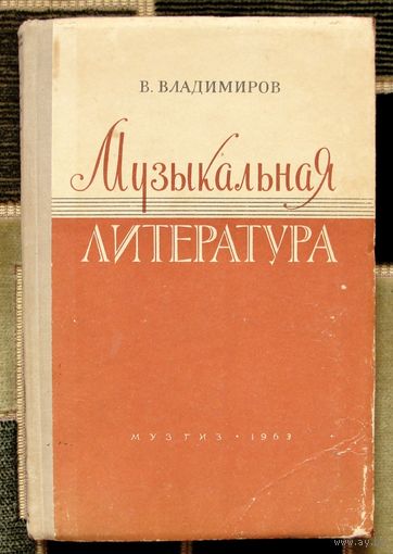 Музыкальная литература. В. Владимиров. Ноты, уроки.1963.