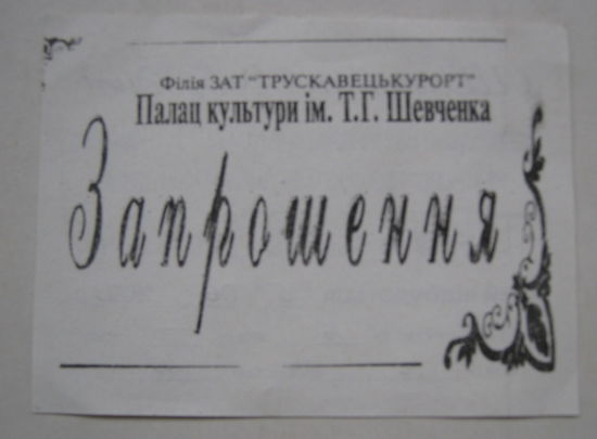Входной билет - приглашение в ДК. г.Трускавец ( Украина ).2013 г.