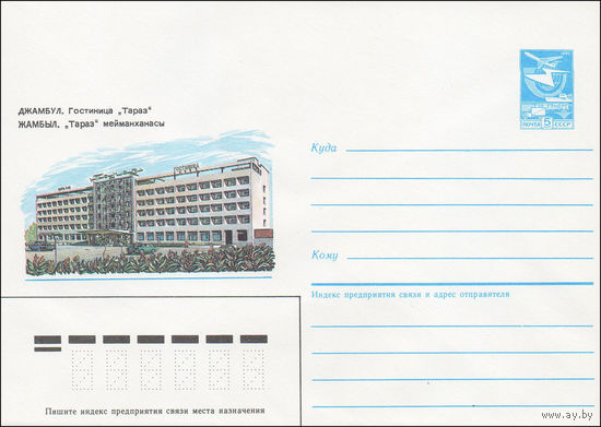Художественный маркированный конверт СССР N 85-370 (22.07.1985) Джамбул. Гостиница "Тараз"