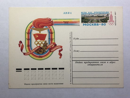 Почтовая карточка  1977 Олимпиада-80