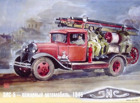 Открытка МЧС пожарные машины транспорт ЗИС-5