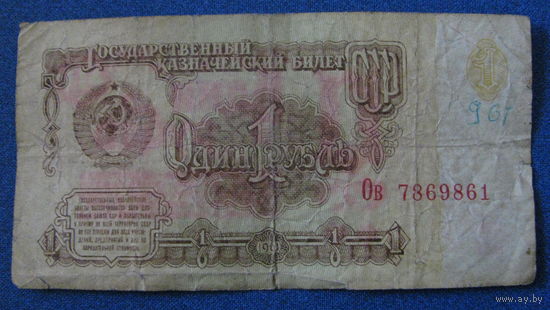 1 рубль СССР 1961 год (серия Ов, номер 7869861).