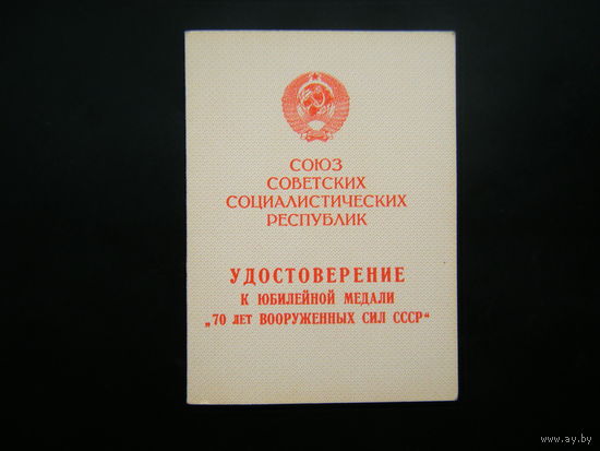 Удостоверение к медали ( 70 лет ВООРУЖННЫХ СИЛ СССР ).