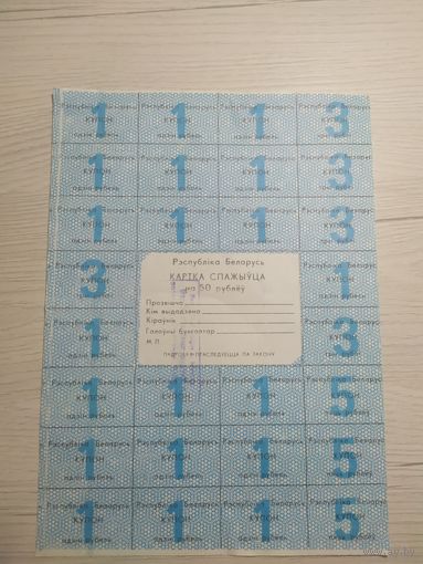 Купоны-Карточка потребителя (Карта спажыўца) 50 рублей\1