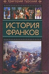 Григорий Турский "История франков"