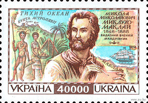 150 лет со дня рождения этнографа Н. Миклухо-Маклая Украина 1996 год серия из 1 марки