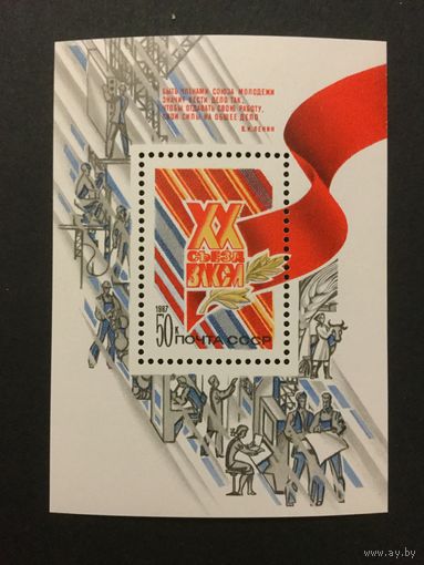 Съезд ВЛКСМ. СССР,1987, блок
