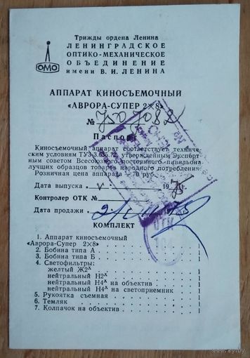 Аппарат киносъемочный "Аврора-Супер 2х8". 1975 г. Паспорт.