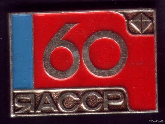 60 лет Якутской ССР