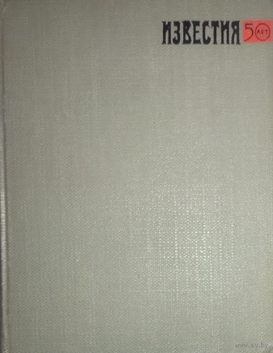 ИЗВЕСТИЯ 50.  ИНТЕРЕСНЫЙ СБОРНИК ЭЛИТНОЙ В СССР ГАЗЕТЫ