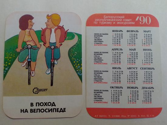 Карманный календарик. Туризм. 1990 год