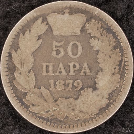 YS: Сербия, 50 пара 1879, серебро, KM# 9, F
