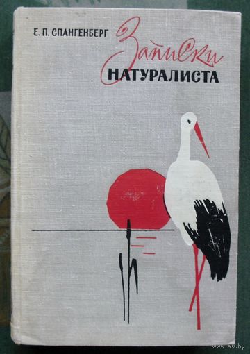 Записки натуралиста. Е.П. Спангенберг. 1964.