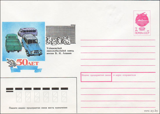 Художественный маркированный конверт СССР N 91-112 (12.04.1991) 50 лет Ульяновский автомобильный завод имени В.И. Ленина