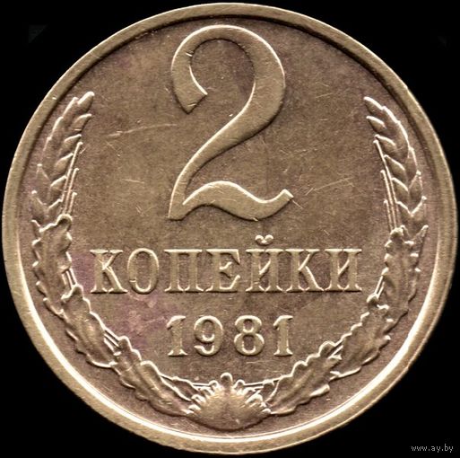 СССР 2 копейки 1981 Y#127а (55)