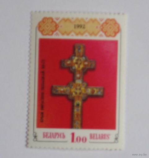 Беларусь 1992 крест ефросиньи полоцкой марка