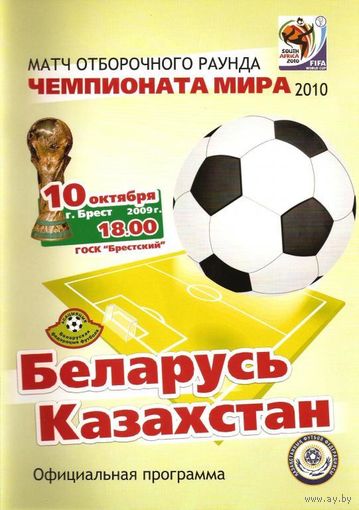 2009 Беларусь - Казахстан