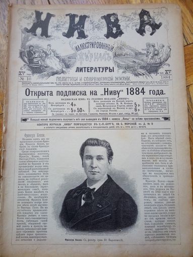 Журнал ,,НИВА,,#10 1884г