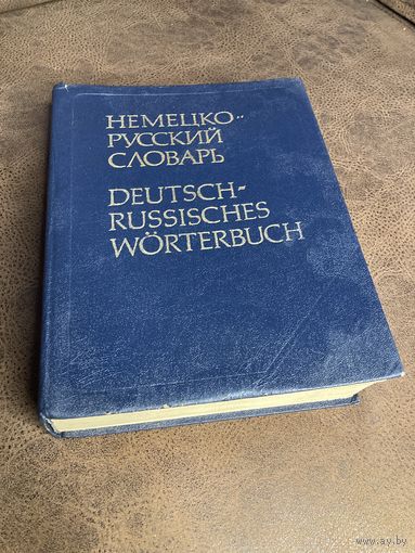Огромный немецко-русский словарь , 1038 страниц