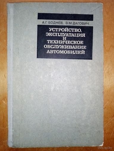 Устройство, эксплуатация и техническое обслуживание автомобилей ГАЗ-24, ЗИЛ-130, МАЗ-500. Боднев, Дагович 1974 г
