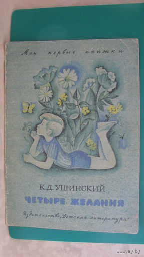 Ушинский К.Д. "Четыре желания", 1972г. (серия "Мои первые книжки").