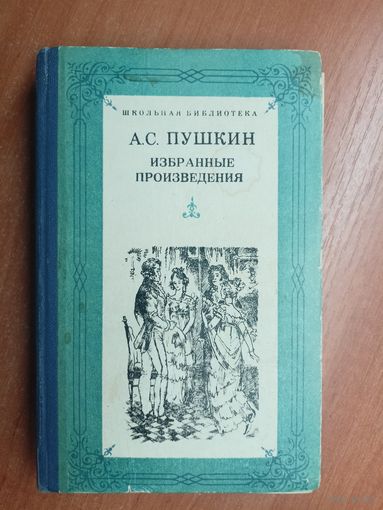 Александр Пушкин "Избранные произведения" из серии "Школьная библиотека"