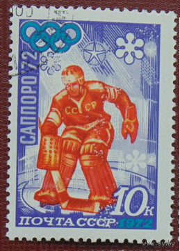 СССР 1972 год. XI зимние Олимпийские игры. Саппоро, Япония Хоккей. ГАШ