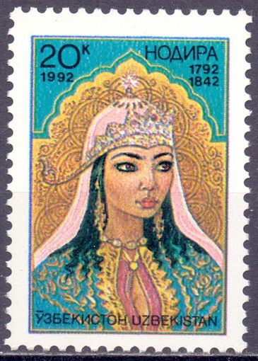 Узбекистан 1992 1 0,5e Поэтесса MNH