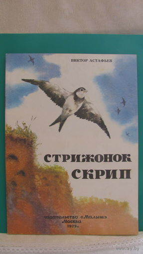 Астафьев В.П. "Стрижонок Скрип", 1979г.