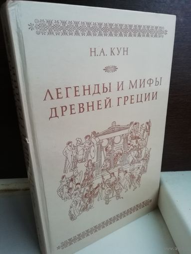 Николай Кун  Легенды и мифы Древней Греции