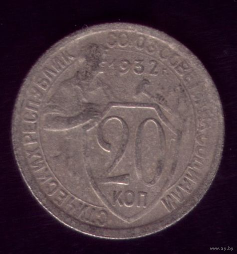 20 копеек 1932 год