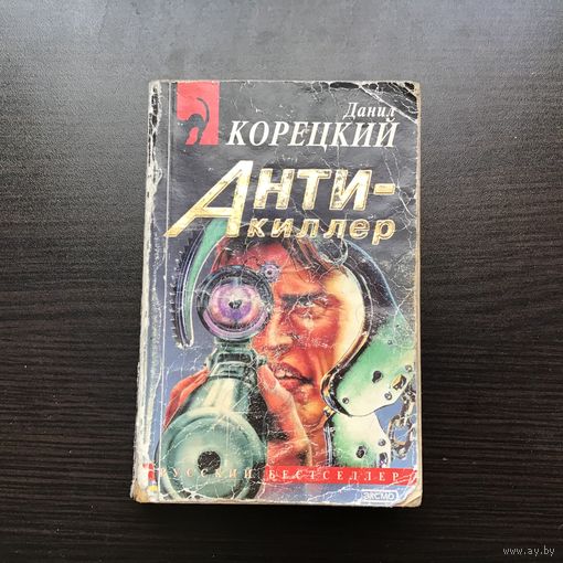 Данил Корецкий.	"Анти-киллер".