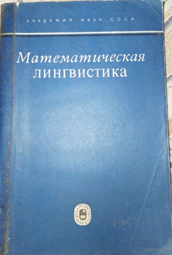 Математическая лингвистика. С.К.Шаумян. 1973г.