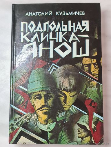 Книга ,,Подпольная кличка-Янош'' Анатолий Кузьмичёв 1987 г.