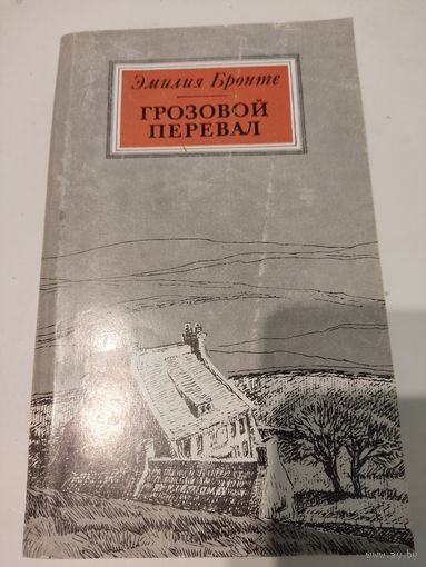 Эмилия Бронте  "Грозовой перевал"