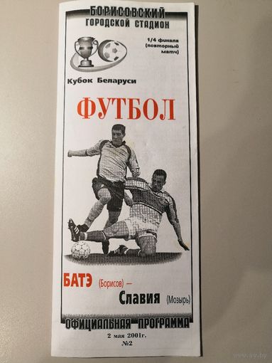 БАТЭ Борисов - СЛАВИЯ Мозырь 02.05.2001 (Кубок)