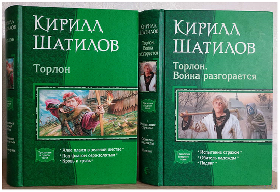 Кирилл Шатилов, цикл "Торлон" в 2 книгах (комплект, 2010-2011)
