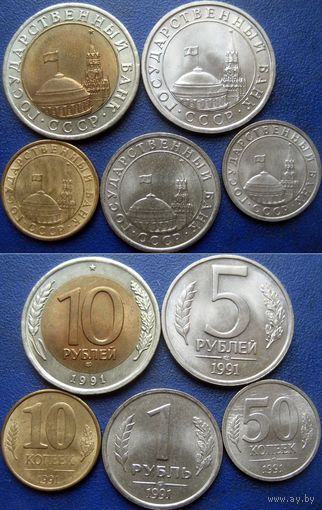 Комплект монет Госбанка СССР 1991 г. 10 руб, 5 руб, 1 руб, 50 коп. и 10 коп. (т.н. ГКЧП) UNC.