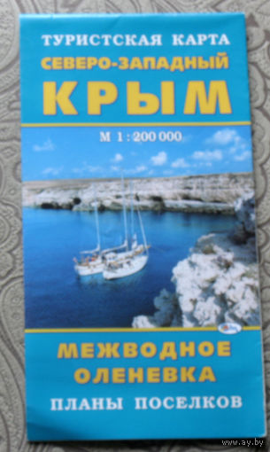 Путешествия: Северо-западный Крым. Туристская схема. масштаб 1 : 200 000