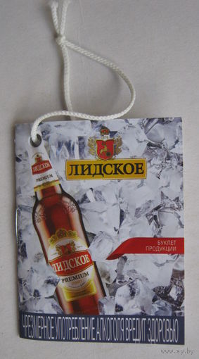 "Галстук" -Некхенгер (нектейл)  на  пивные бутылок в виде брошюры с описанием марок Лидского пива.