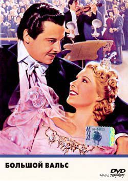 Большой вальс/ The Great Waltz 1948 (Жюльен Дювивьен)(DVD5)