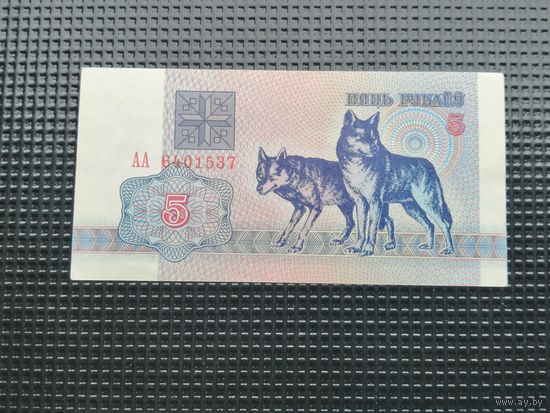 5 рублей 1992 АА aUnc