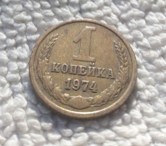 1 копейка 1974 СССР #13